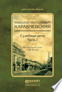 Судебные речи в 2 ч. Часть 2