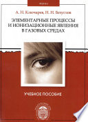 Элементарные процессы и ионизационные явления в газоразрядных средах