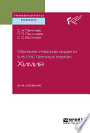 Математические модели в естественных науках: химия 2-е изд. Учебное пособие для вузов