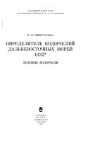 Определитель водорослей дальневосточных морей СССР