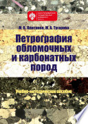 Петрография обломочных и карбонатных пород. Учебно-методическое пособие