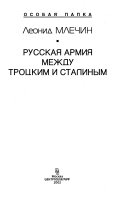 Русская армия между Троцким и Сталиным