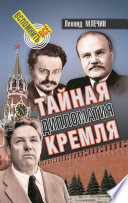 Тайная дипломатия Кремля