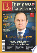 Business Excellence (Деловое совершенство) No 3 (189) 2014