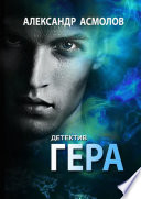 Гера. Детектив