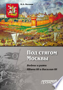 Под стягом Москвы. Войны и рати Ивана III и Василия III