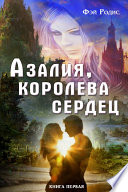 Азалия, королева сердец. Книга первая