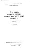 Принципы отбора детей во вспомогательные школы