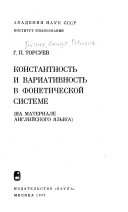 Константность и вариативность в фонетической системе