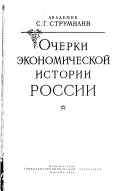 Очерки экономической истории России