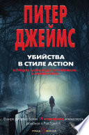 Убийства в стиле action