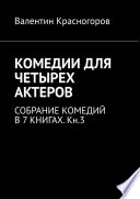 КОМЕДИИ ДЛЯ ЧЕТЫРЕХ АКТЕРОВ. СОБРАНИЕ КОМЕДИЙ В 7 КНИГАХ. Кн.3