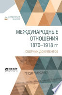 Международные отношения 1870-1918 гг. Сборник документов