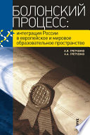 Болонский процесс: интеграция России в европейское и мировое образовательное пространство