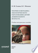 Теория и методика экологического образования детей дошкольного возраста