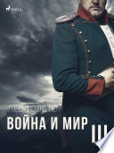 Война и Мир III