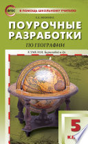 Поурочные разработки по географии. 5 класс (К УМК И.И. Бариновой и др. (М.: Дрофа))