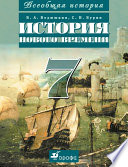 Всеобщая история. История Нового времени. 7 класс