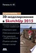 3D-моделирование в SketchUp 2015 – от простого к сложному