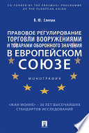 Правовое регулирование торговли вооружениями и товарами оборонного значения в Европейском cоюзе. Монография