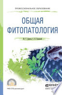 Общая фитопатология. Учебное пособие для СПО