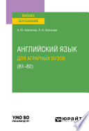Английский язык для аграрных вузов (В1-В2). Учебное пособие для вузов