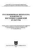 Русскоязычная литература в контексте восточнославянской культуры