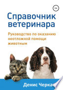 Справочник ветеринара
