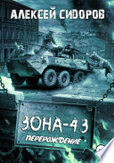 Зона-43. Часть вторая. Перерождение