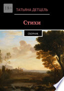 Стихи. Сборник