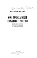 Мое гражданское служение России