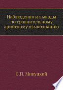 Наблюдения и выводы по сравнительному арийскому языкознанию