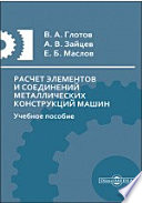 Расчет элементов и соединений металлических конструкций машин