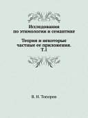 Исследования по этимологии и семантике