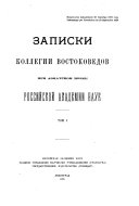 Zapiski Kollegii vostokovedov pri Aziatskom muzee Akademii nauk Soi͡uza Sovetskikh Sot͡sialisticheskikh Respublik