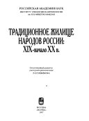 Традиционное жилище народов России