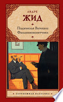 Подземелья Ватикана. Фальшивомонетчики (сборник)