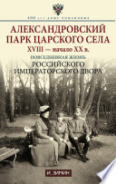 Александровский парк Царского Села. XVIII – начало XX в. Повседневная жизнь Российского императорского двора