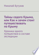 Тайны седого Крыма, или Как и зачем стоит путешествовать по Крыму. Хроника одного путешествия в составе экспедиции