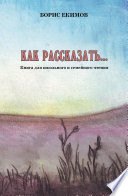 Как рассказать... Книга для школьного и семейного чтения