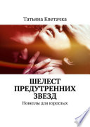 Шелест предутренних звезд. Новеллы для взрослых