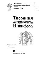 Творения митрополита Никифора