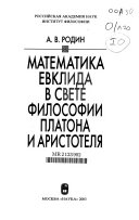 Математика Евклида в свете философии Платона и Аристотеля