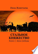 Стальное княжество. Книга 1. Цена свободы