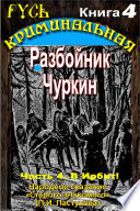 Разбойник Чуркин. Народное сказание от 