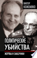 Политические убийства. Жертвы и заказчики