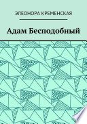 Адам Бесподобный