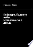 Киберэра. Падение небес. Металлический дождь