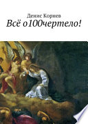 Всё о100чертело!