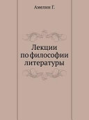 Лекции по философии литературы